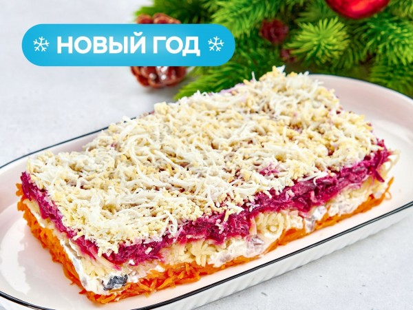 Сельдь под снежной шубкой на четверых Сельдь под снежной шубкой на четверых